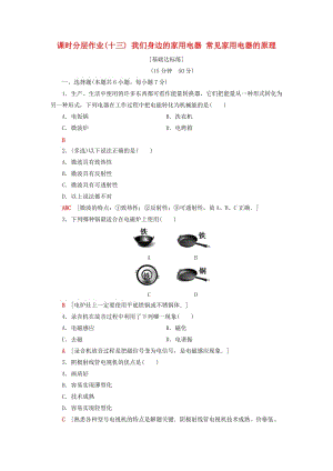 2018-2019高中物理 課時分層作業(yè)13 我們身邊的家用電器 常見家用電器的原理 粵教版選修1 -1.doc