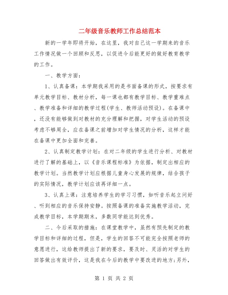 二年级音乐教师工作总结范本.doc_第1页