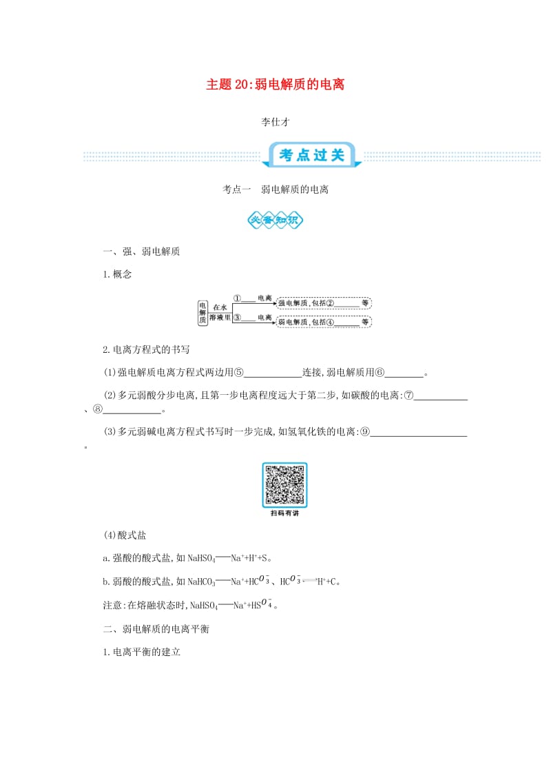 2019高考化学一轮复习 主题20 弱电解质的电离（2）（含解析）.doc_第1页