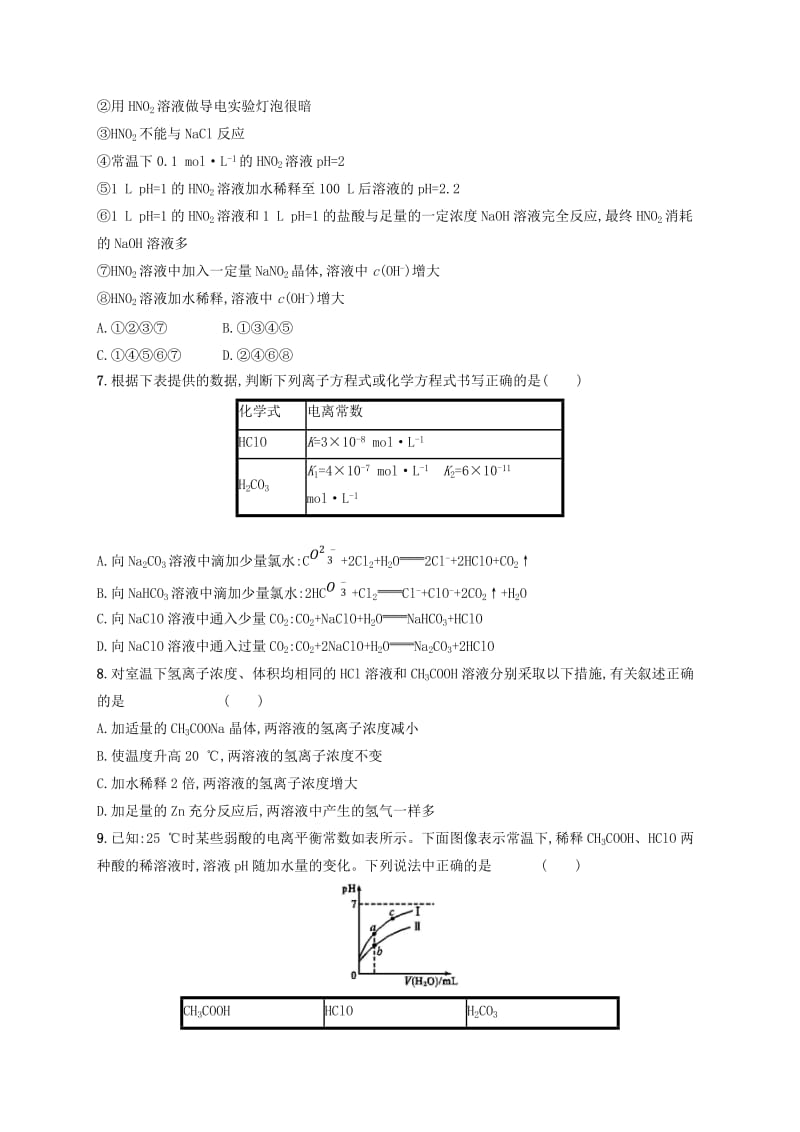 2020版高考化学大一轮复习 课时规范练25 弱电解质的电离 鲁科版.doc_第2页