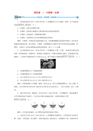 2018年秋高中物理 第4章 牛頓運動定律 1 牛頓第一定律課堂達標 新人教版必修1.doc