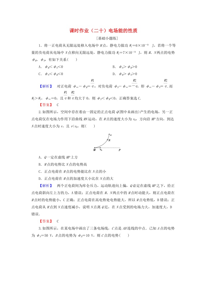 2019届高考物理一轮复习 第六章 静电场 课时作业20 电场能的性质.doc_第1页