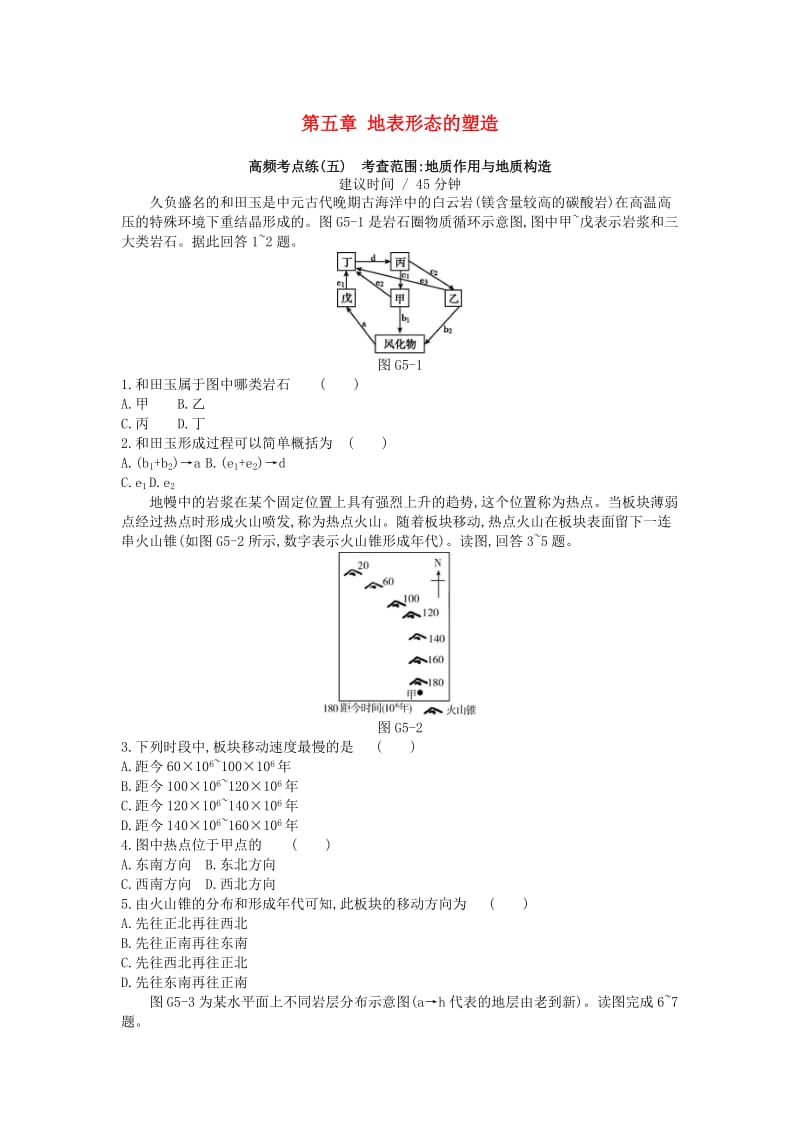 2019年高考地理一轮复习 第五章 地表形态的塑造测评 新人教版.doc_第1页