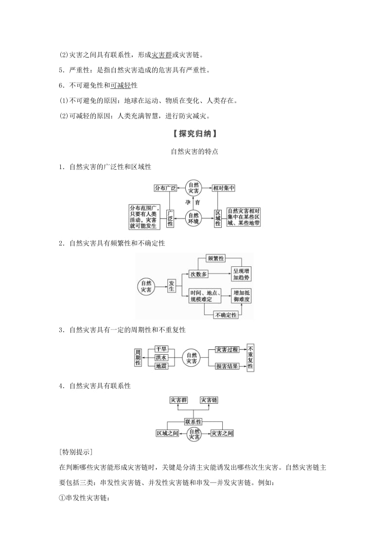 浙江专用2018-2019学年高中地理第一章自然灾害的概念与特点第一节自然灾害的概念与特点学案湘教版选修5 .doc_第2页