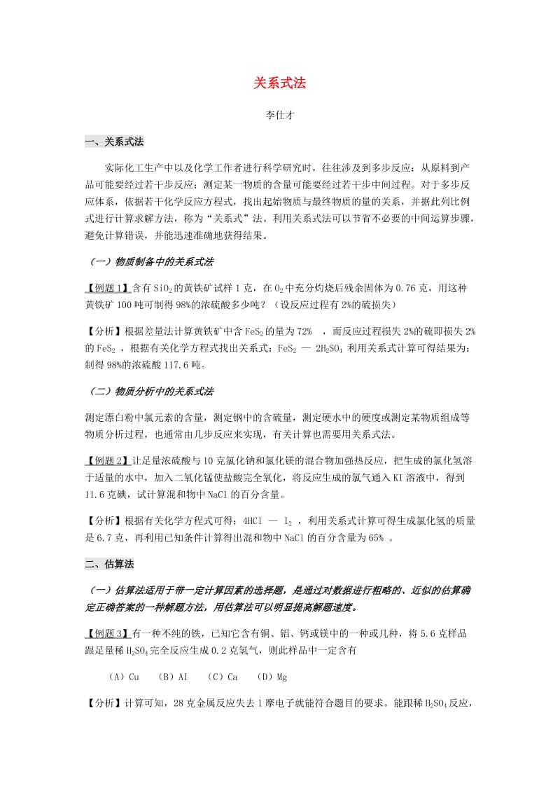 2019高考化学计算专题 关系式法讲与练.doc_第1页