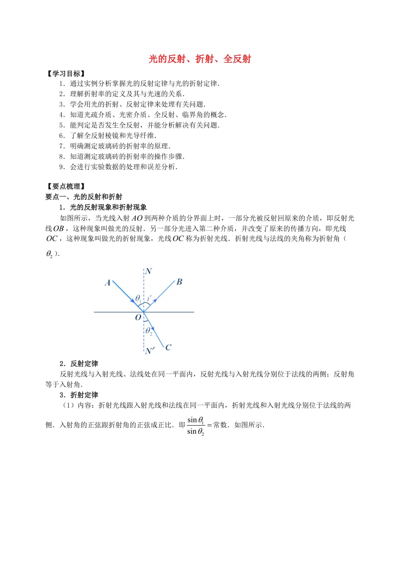 2018学年高中物理 第5章 光的波动性 光的反射、折射、全反射学案 教科版选修3-4.doc_第1页