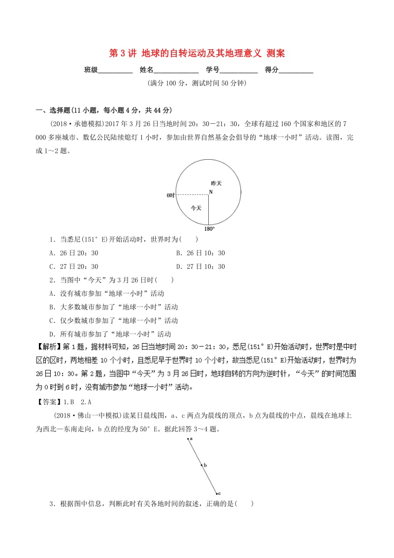 2019年高考地理一轮复习 第1.3讲 地球的自转运动及其地理意义（测）.doc_第1页