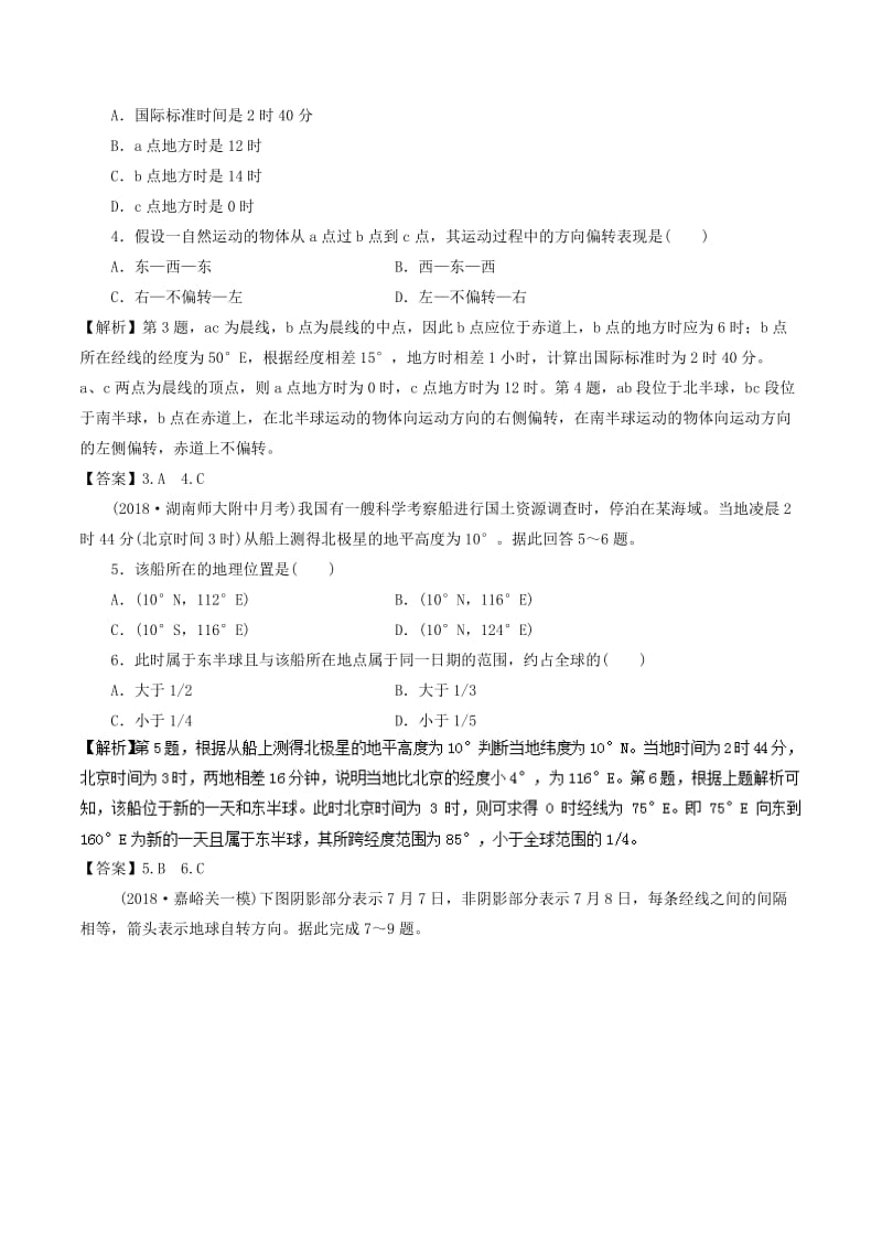 2019年高考地理一轮复习 第1.3讲 地球的自转运动及其地理意义（测）.doc_第2页