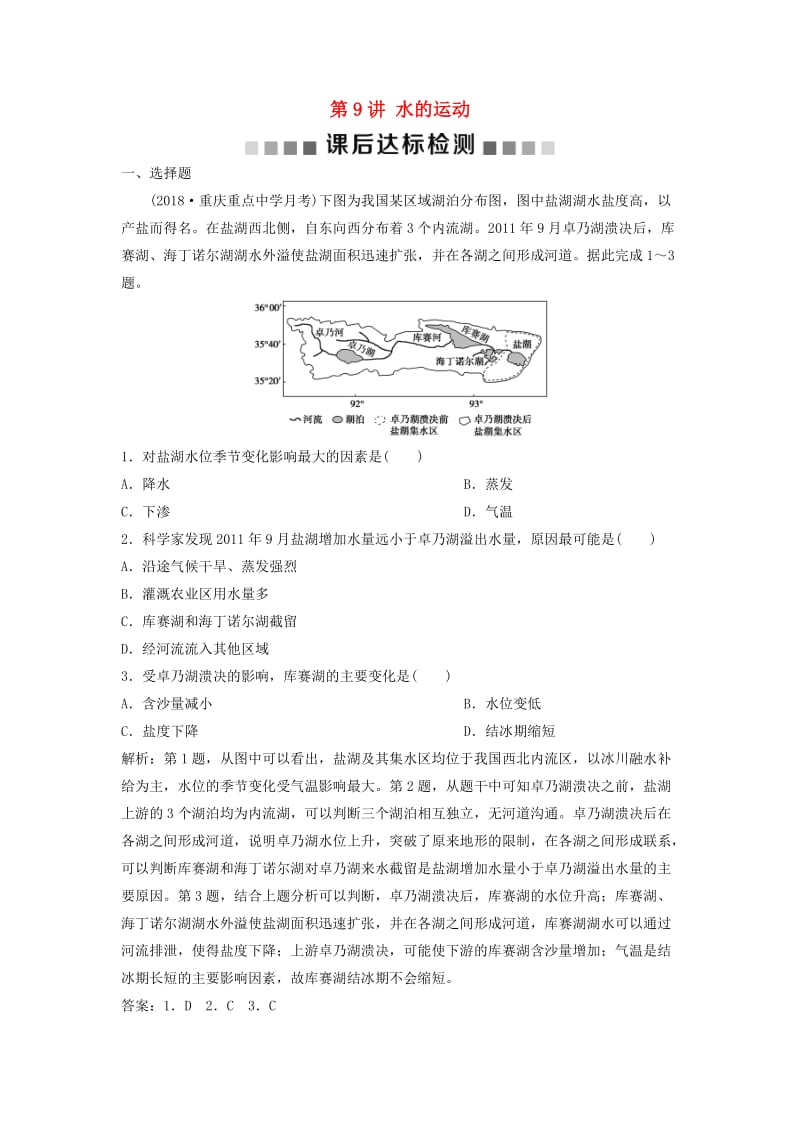 2019版高考地理一轮复习 第2章 自然地理环境中的物质运动和能量交换 第9讲 水的运动课后达标检测 中图版.doc_第1页