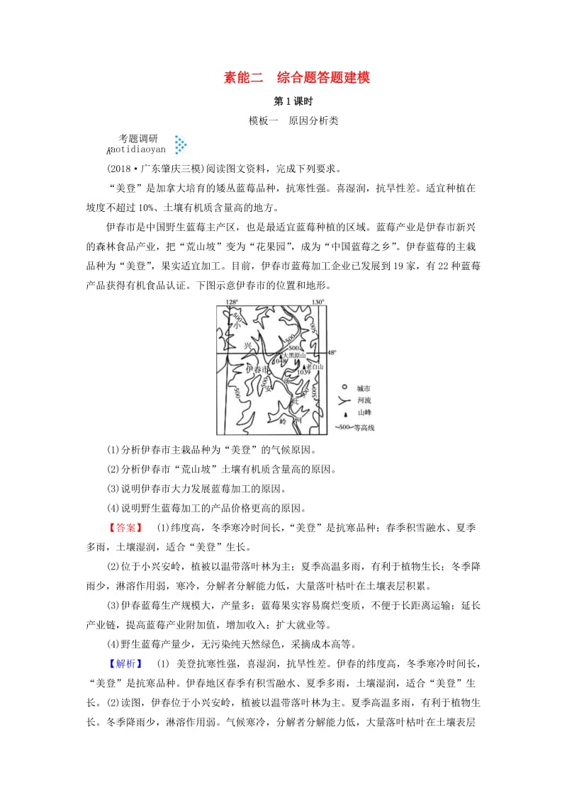 2019高考地理大二轮复习 综合题答题建模 素能2 综合题答题建模学案.doc_第1页