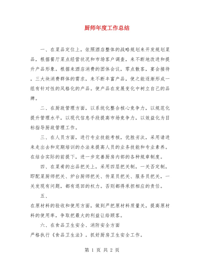 厨师年度工作总结.doc_第1页