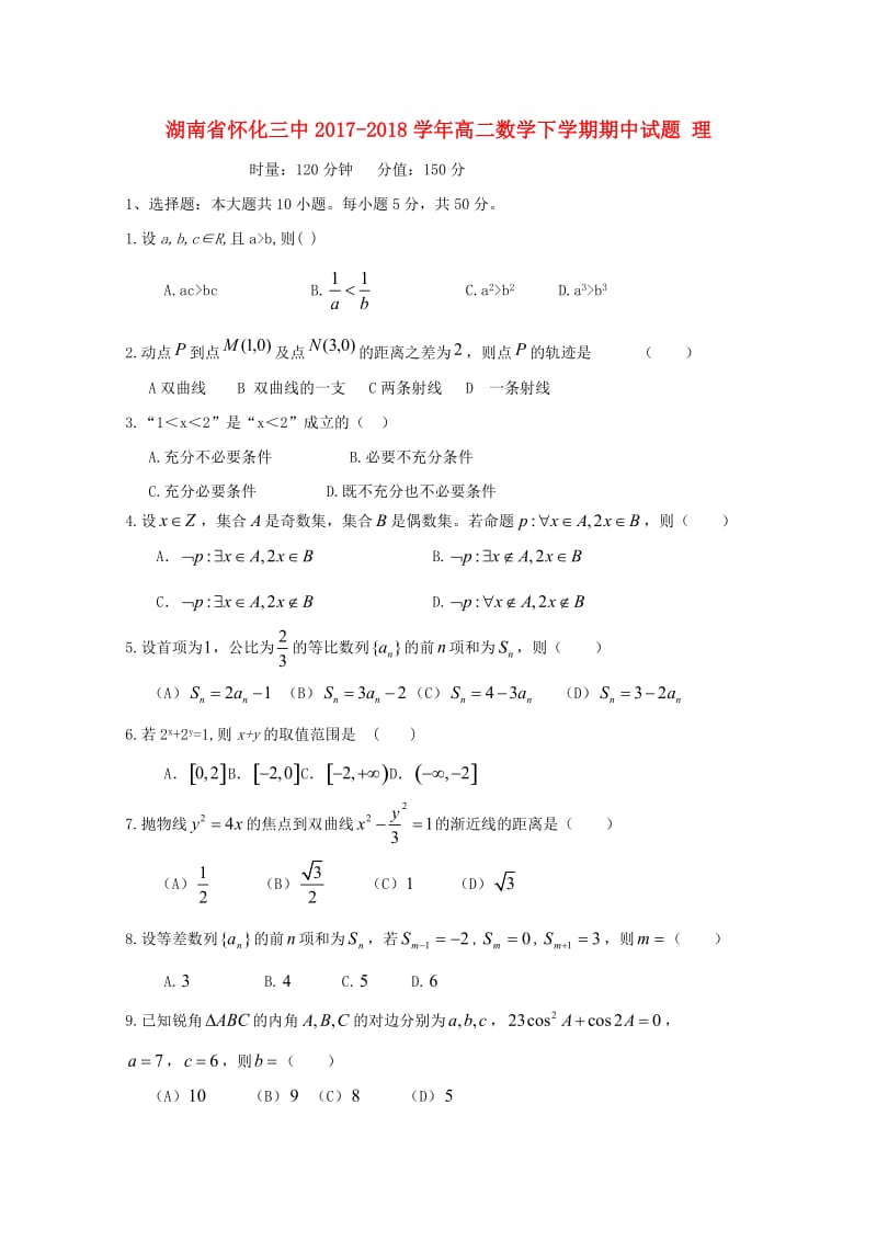 湖南省怀化三中2017-2018学年高二数学下学期期中试题 理.doc_第1页