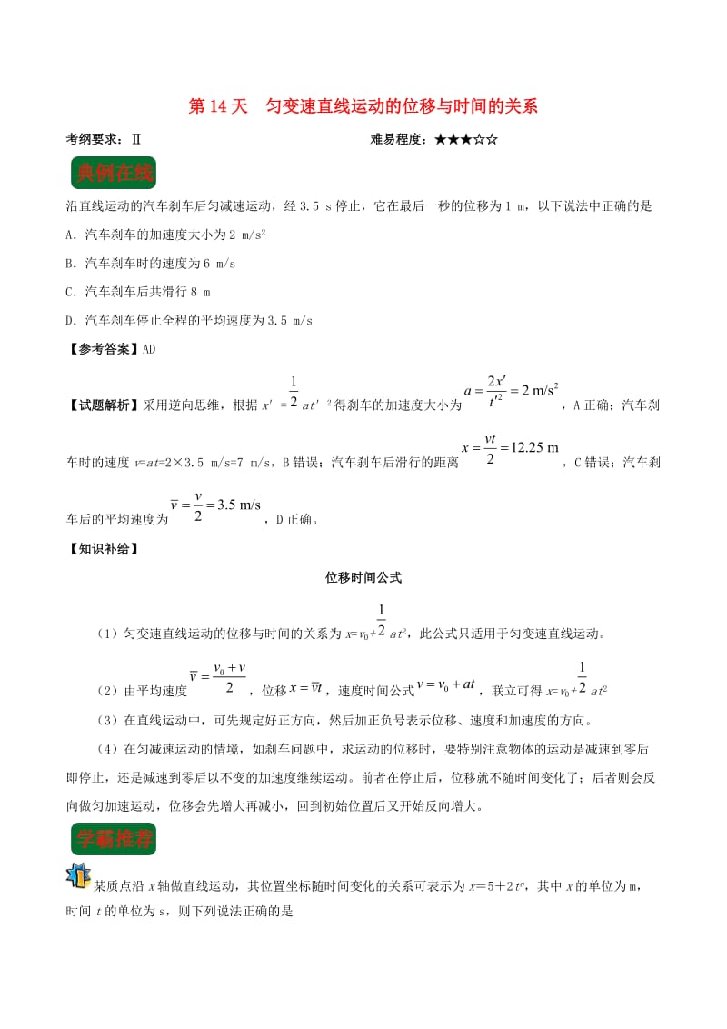 2018高中物理 每日一题之快乐暑假 第14天 匀变速直线运动的位移与时间的关系（含解析）新人教版.doc_第1页