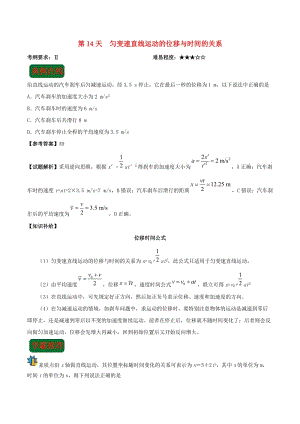 2018高中物理 每日一題之快樂(lè)暑假 第14天 勻變速直線運(yùn)動(dòng)的位移與時(shí)間的關(guān)系（含解析）新人教版.doc