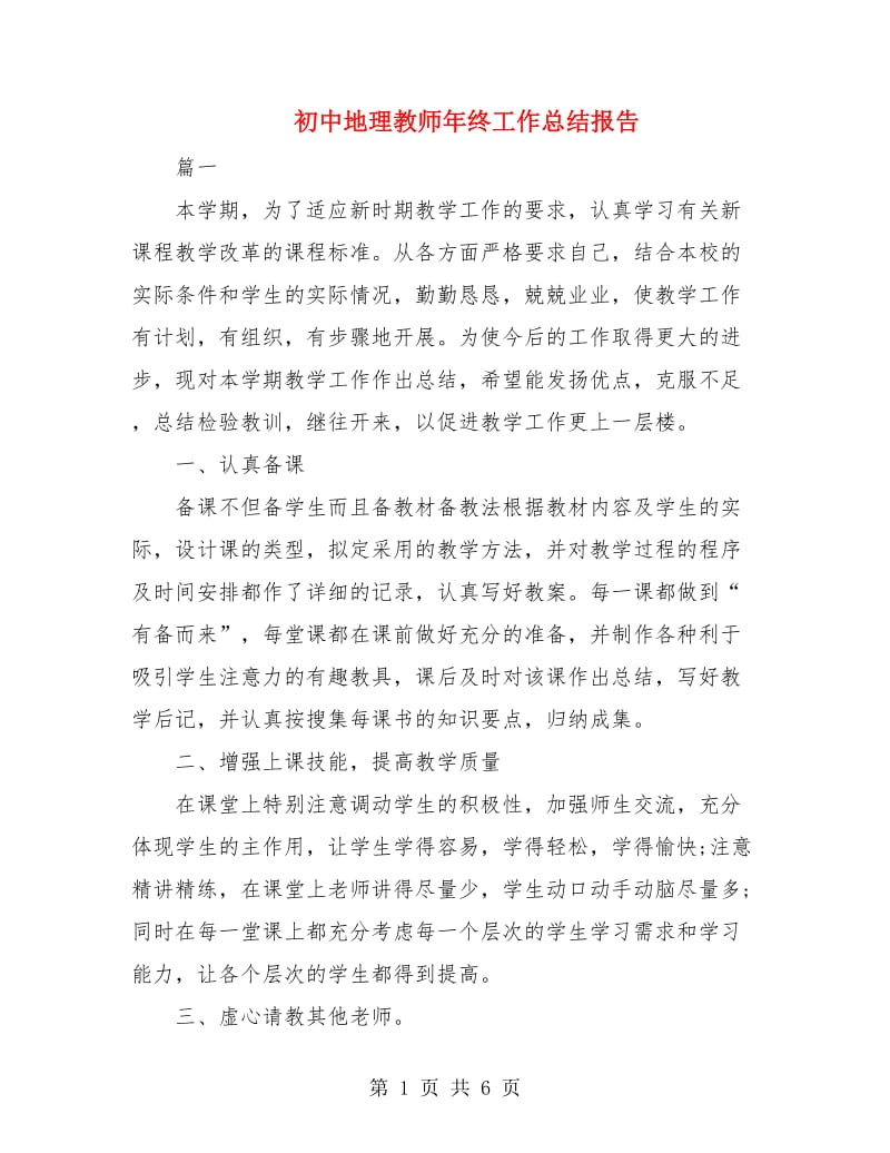 初中地理教师年终工作总结报告.doc_第1页