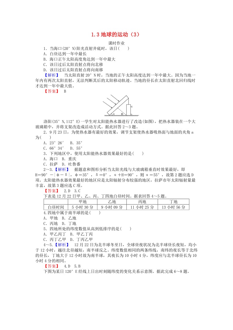 2018年秋高中地理 第一章 宇宙中的地球 1.3 地球的运动（3）练习 湘教版必修1.doc_第1页