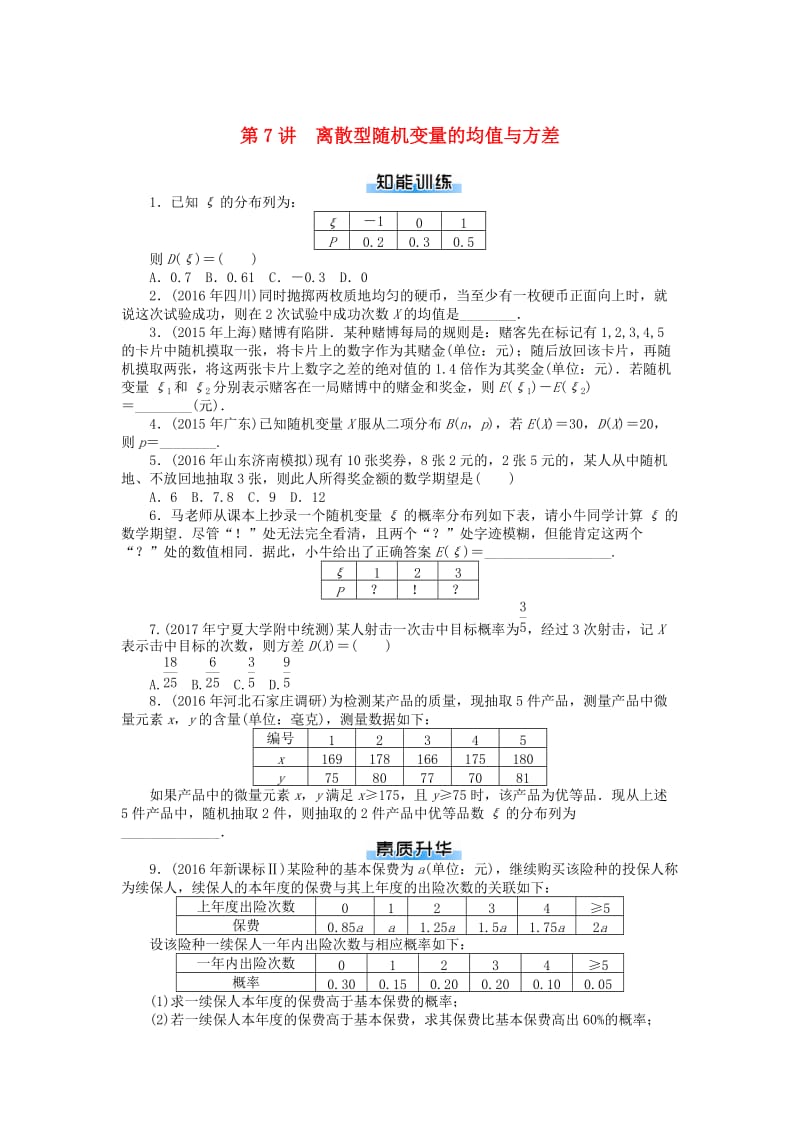 2019版高考数学一轮复习 第九章 概率与统计 第7讲 离散型随机变量的均值与方差课时作业 理.doc_第1页