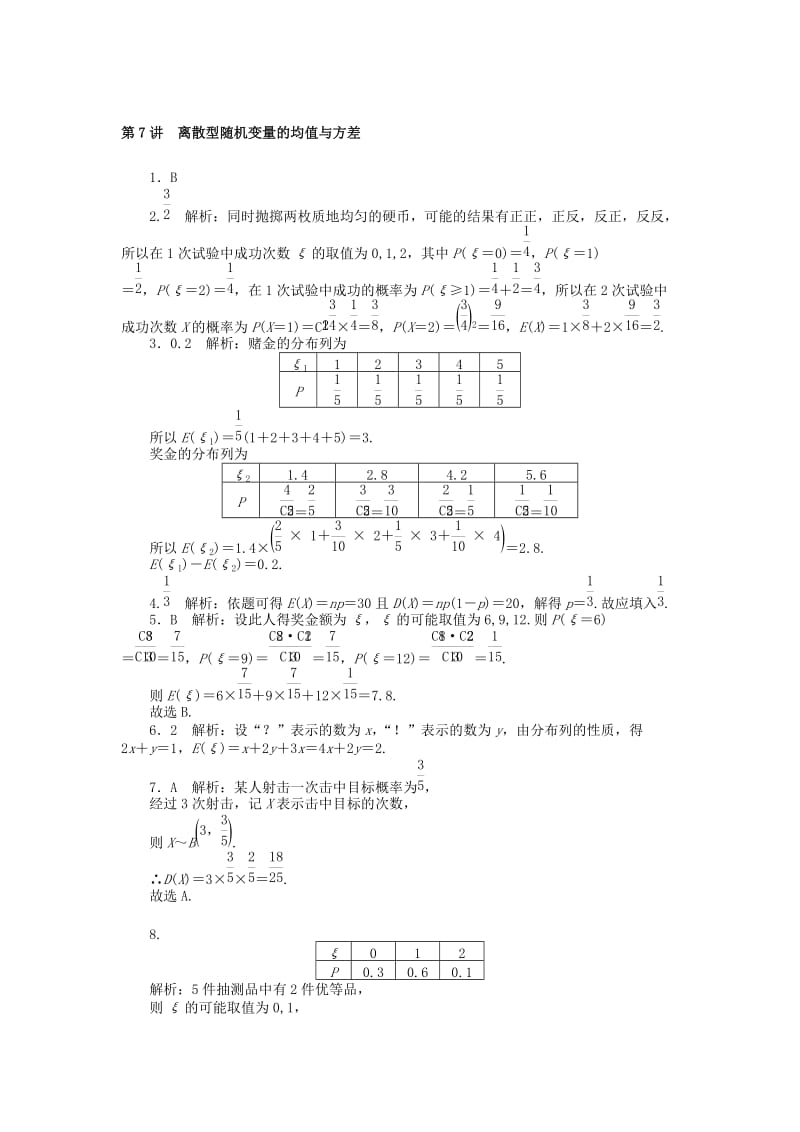 2019版高考数学一轮复习 第九章 概率与统计 第7讲 离散型随机变量的均值与方差课时作业 理.doc_第3页