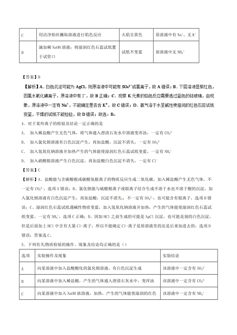 2019年高考化学 考点06 离子检验必刷题.doc_第2页