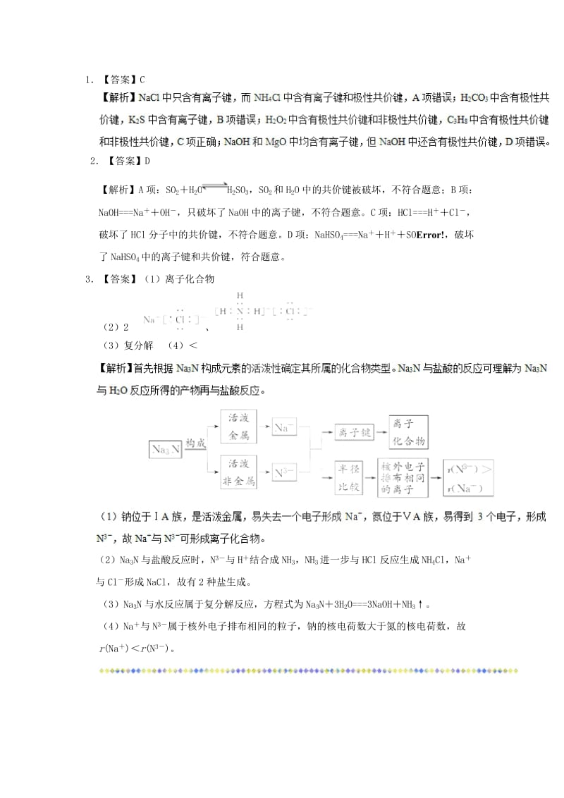 2019年高考化学一轮复习 专题 化学键与物质类别的关系每日一题.doc_第3页