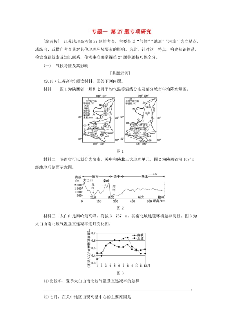 江苏专用2019版高考地理二轮复习第二部分精研3个必考主观题专题一第27题专项研究讲义含解析.doc_第1页