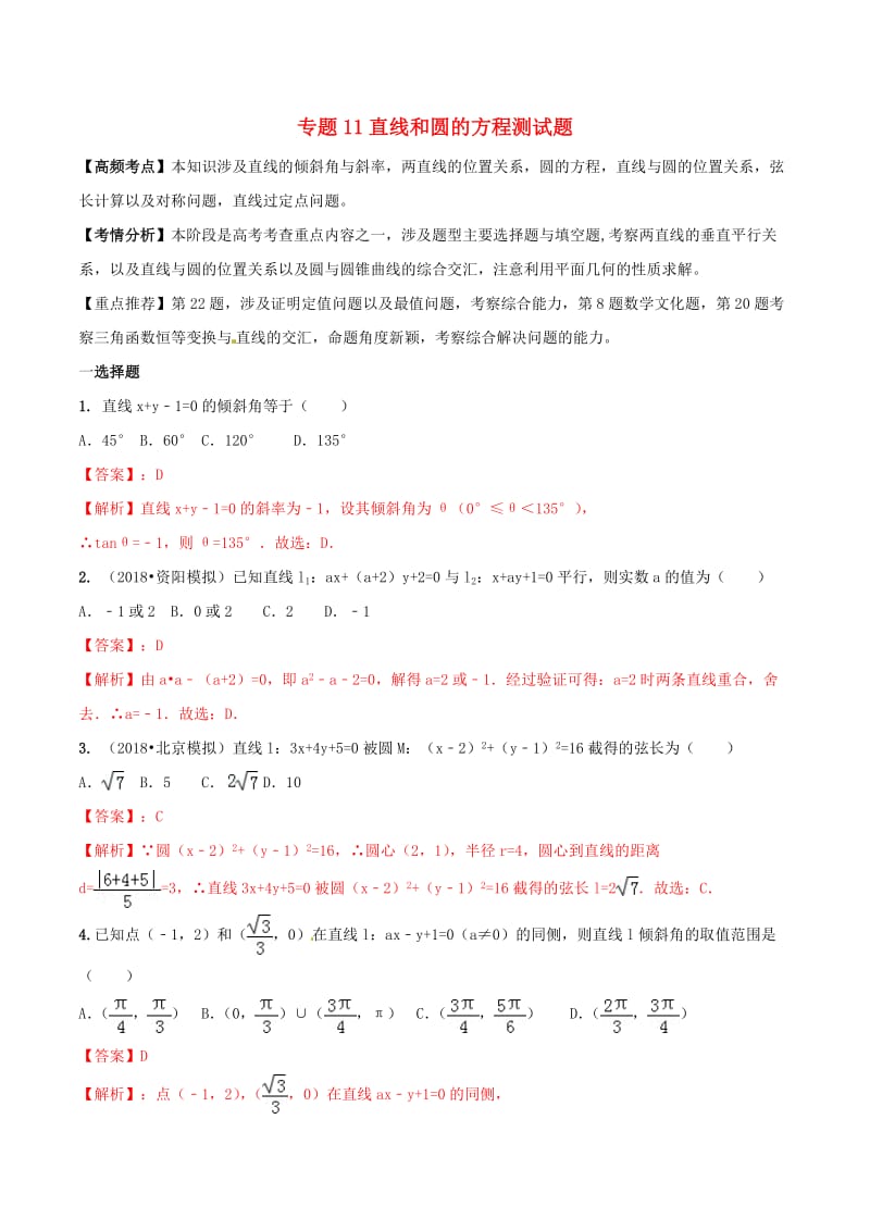 2019年高考数学艺术生百日冲刺专题11直线与圆的方程测试题.doc_第1页