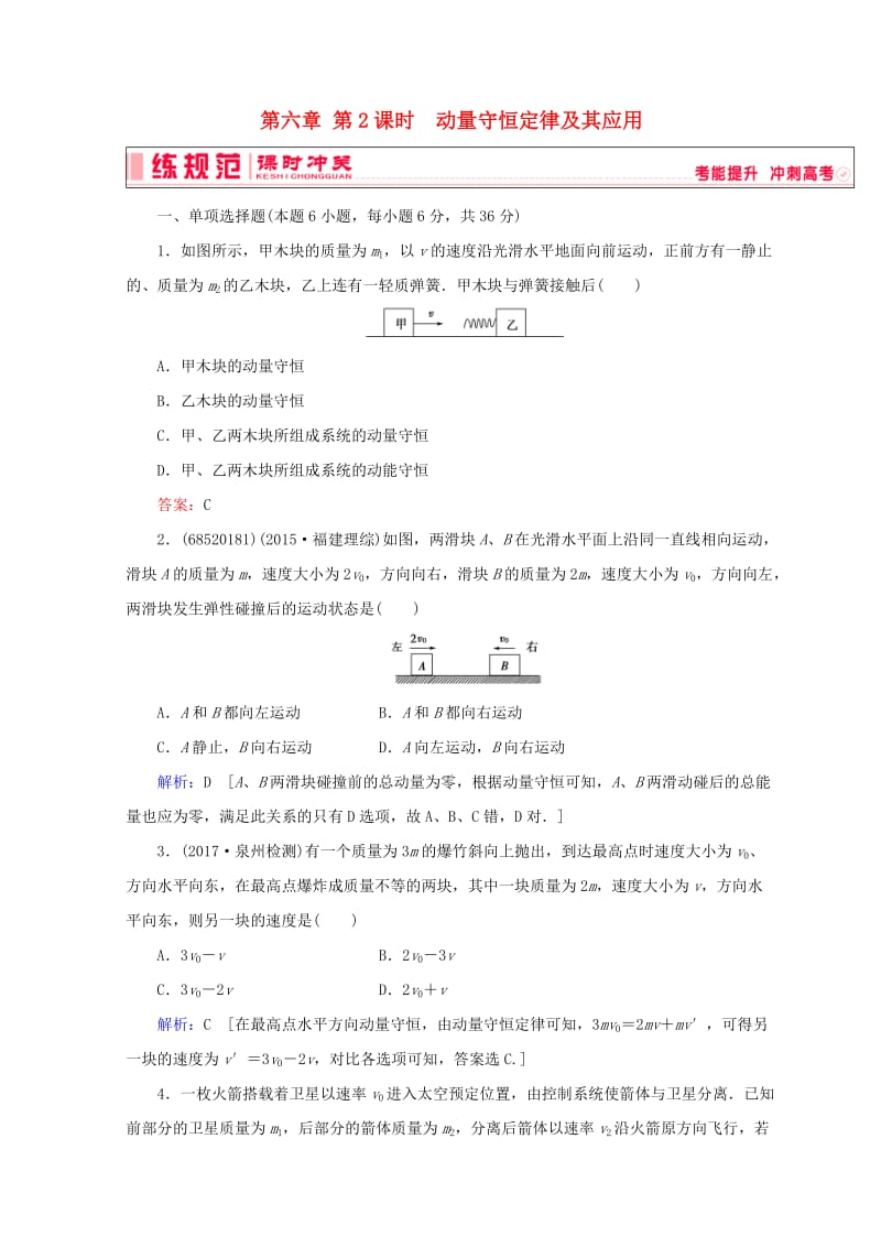 2019高考物理一轮复习 第六章《动量与动量守恒》第2课时 动量守恒定律及其应用课时冲关 新人教版.doc_第1页