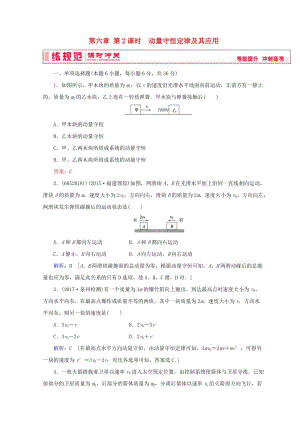 2019高考物理一輪復(fù)習(xí) 第六章《動量與動量守恒》第2課時 動量守恒定律及其應(yīng)用課時沖關(guān) 新人教版.doc