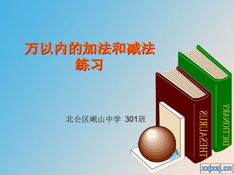 萬以內(nèi)的加減法練習(xí)課.ppt_第1頁