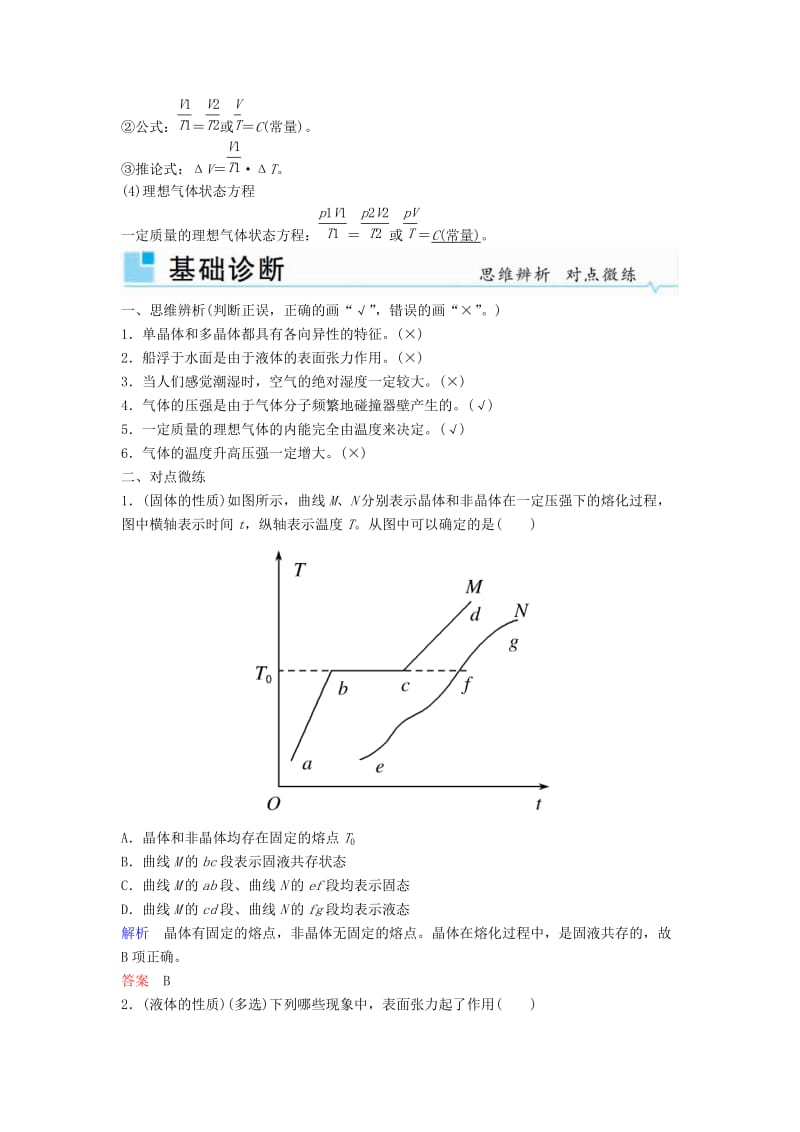 2019年高考物理一轮复习 第十三章 热学 第2讲 固体 液体和气体学案.doc_第3页