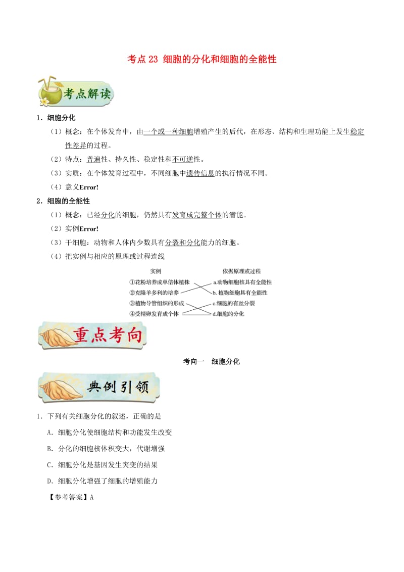 2019年高考生物 考點一遍過 考點23 細胞的分化和細胞的全能性（含解析）.doc