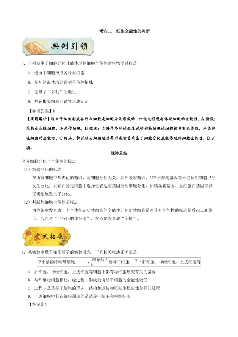 2019年高考生物 考点一遍过 考点23 细胞的分化和细胞的全能性（含解析）.doc_第3页