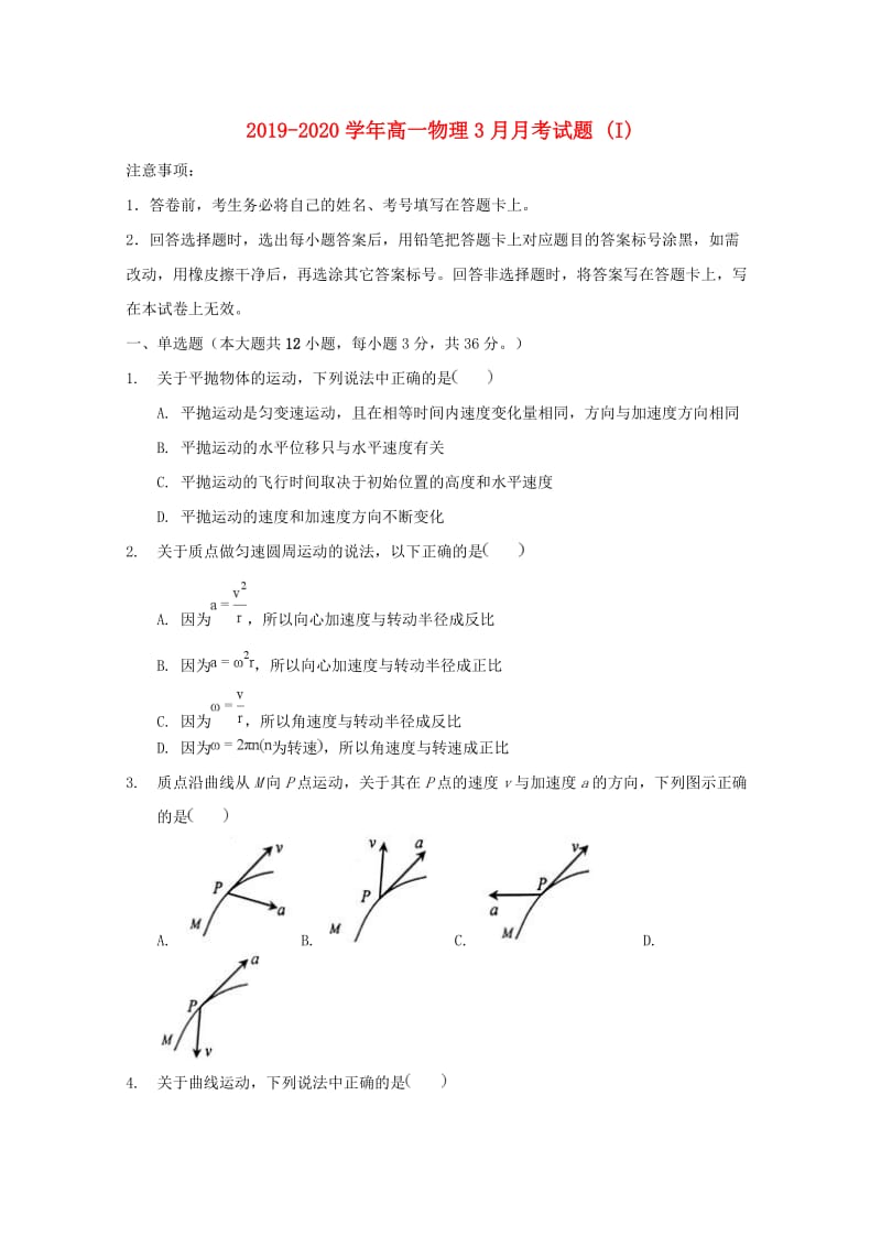 2019-2020学年高一物理3月月考试题 (I).doc_第1页