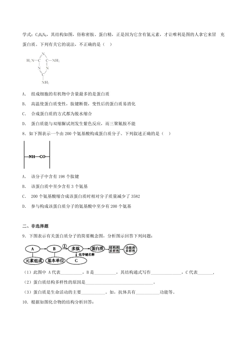 2018-2019学年高中生物 专题06 生命活动的主要承担者-蛋白质同步练习测试 新人教版必修1.doc_第2页