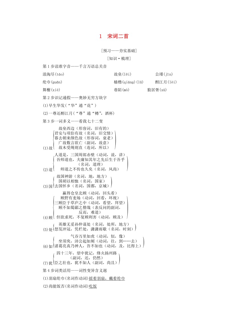 2018-2019学年高中语文 第1单元 历史坐标上的沉思 1 宋词二首教师用书 鲁人版必修4.doc_第1页