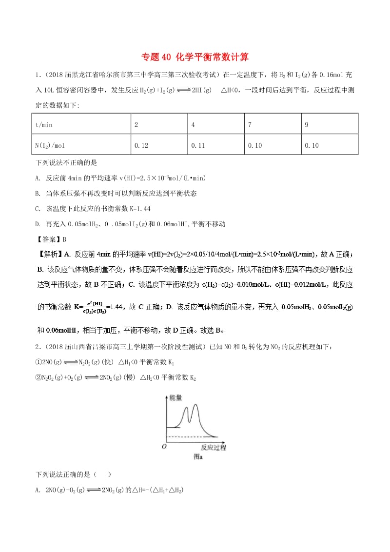 2019高考化学 难点剖析 专题40 化学平衡常数计算练习.doc_第1页