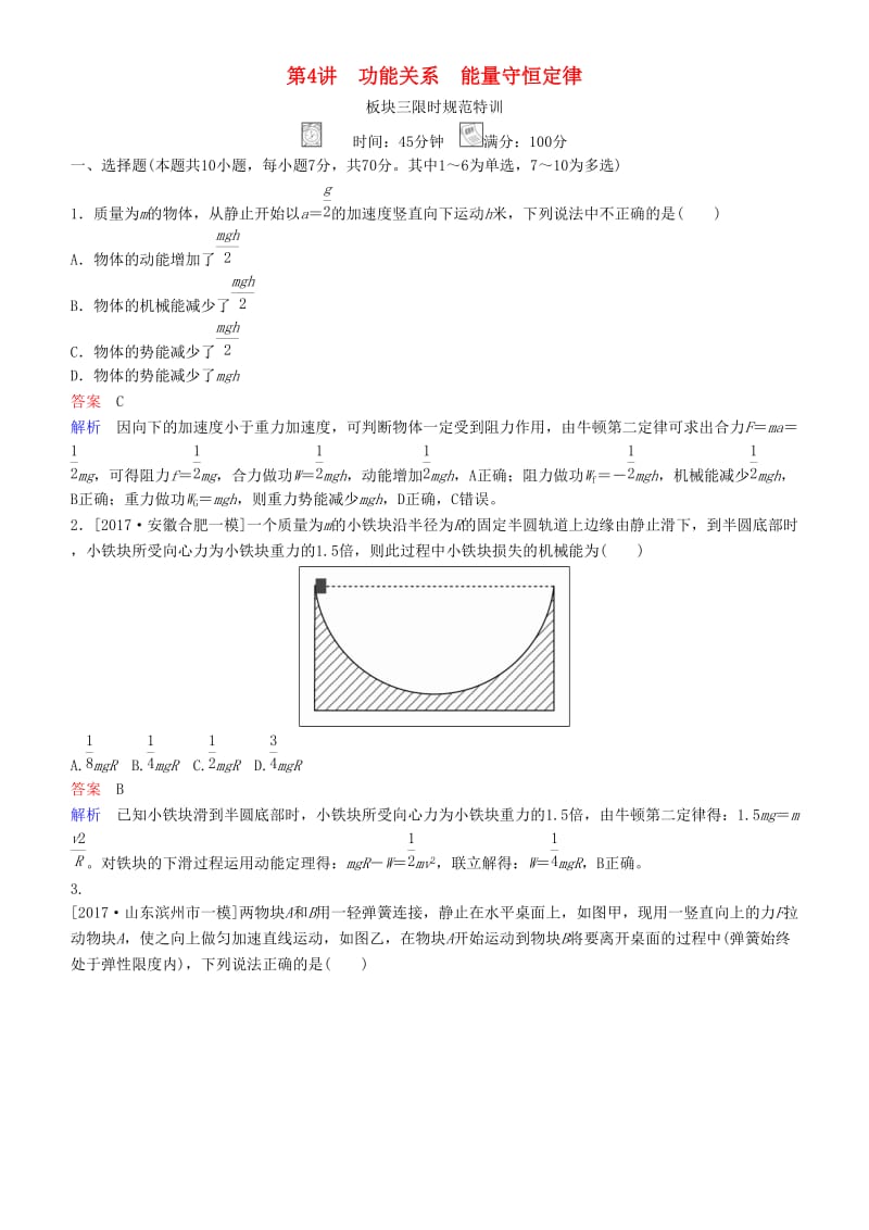 2019年高考物理一轮复习 第五章 机械能及其守恒定律 第4讲 功能关系 能量守恒定律练习.doc_第1页