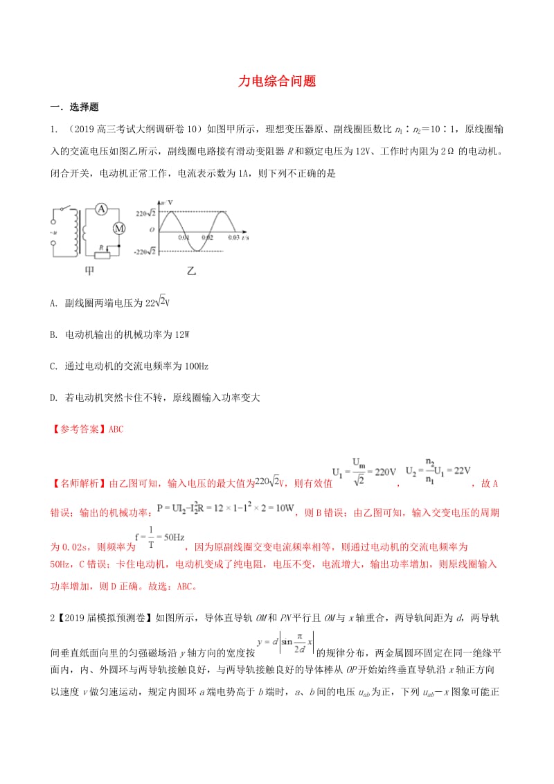 2019年高三物理一轮复习 二模、三模试题分项解析 专题29 交变电流（第01期）（含解析）.doc_第1页