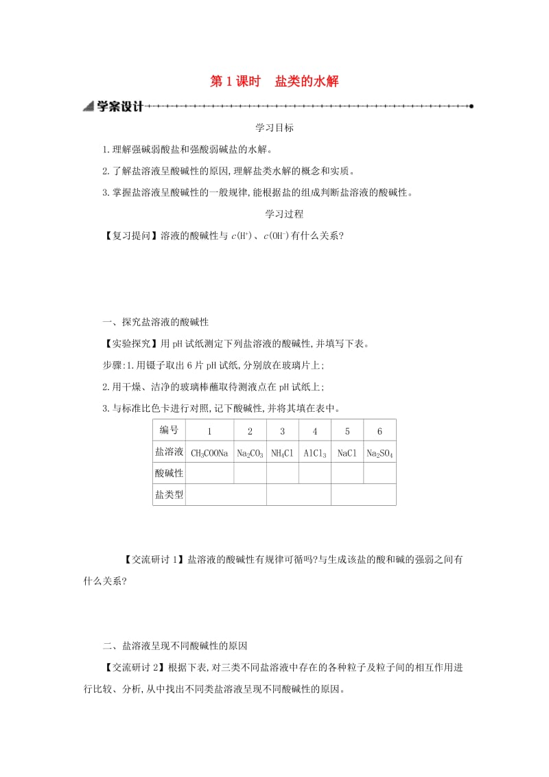 2018-2019年高中化学 第三章 水溶液中的离子平衡 3.3.1 盐类的水解学案设计 新人教版选修4.docx_第1页