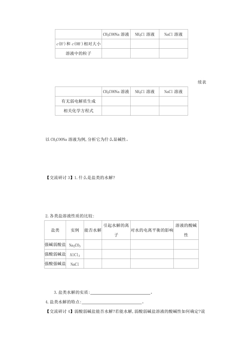 2018-2019年高中化学 第三章 水溶液中的离子平衡 3.3.1 盐类的水解学案设计 新人教版选修4.docx_第2页