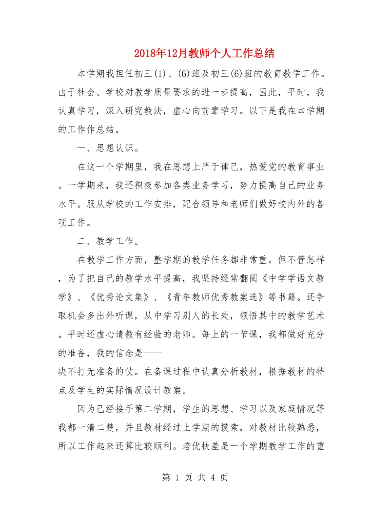 2018年12月教师个人工作总结.doc_第1页