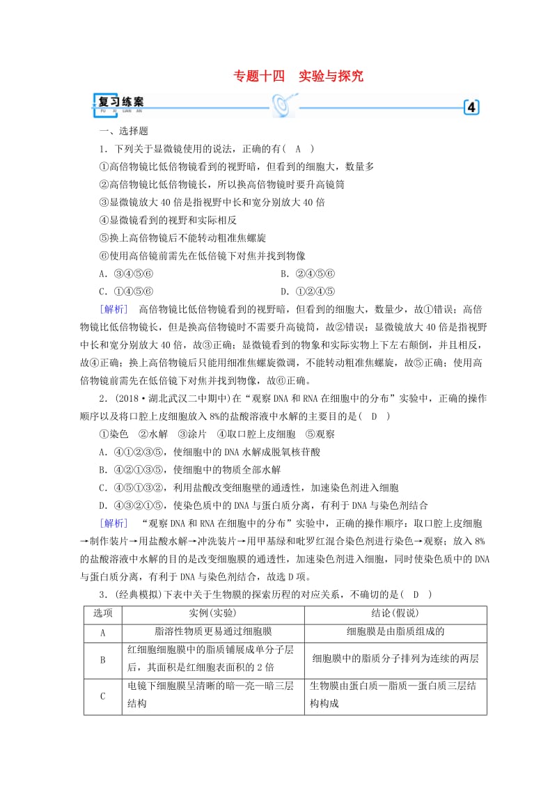 2019高考生物大二轮复习 专题十四 实验与探究练案.doc_第1页