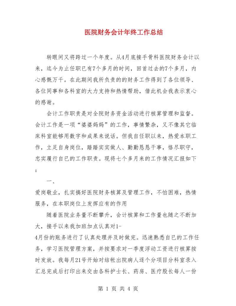 医院财务会计年终工作总结.doc_第1页