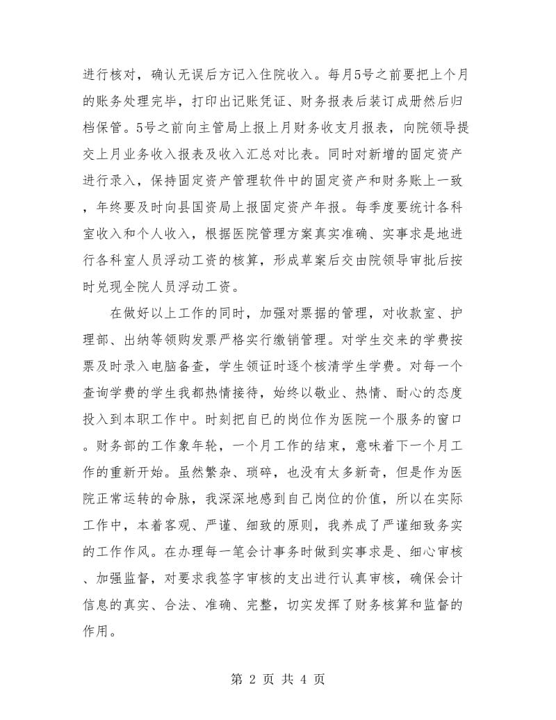 医院财务会计年终工作总结.doc_第2页