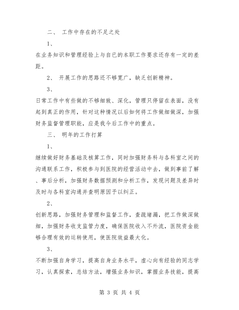 医院财务会计年终工作总结.doc_第3页