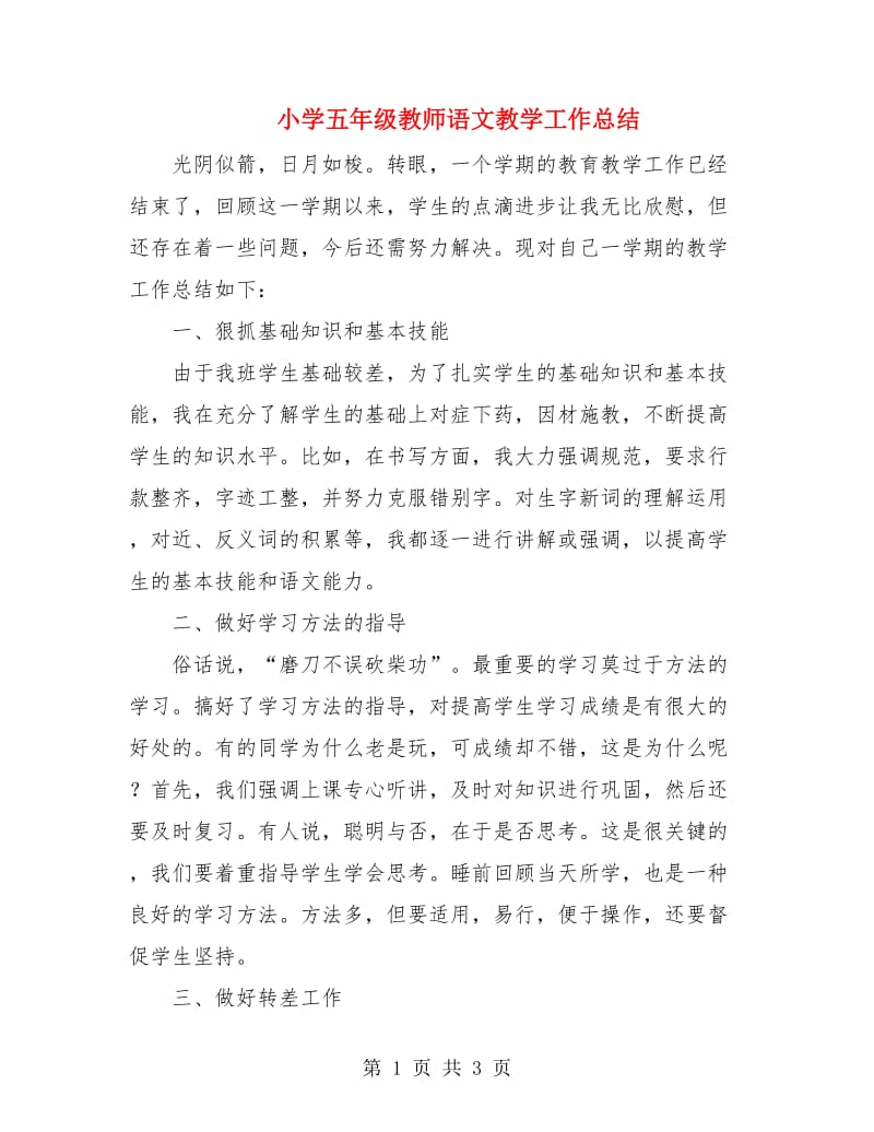 小学五年级教师语文教学工作总结.doc_第1页