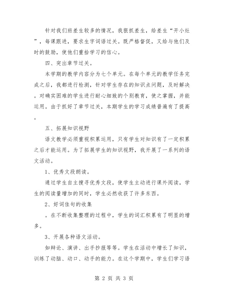 小学五年级教师语文教学工作总结.doc_第2页