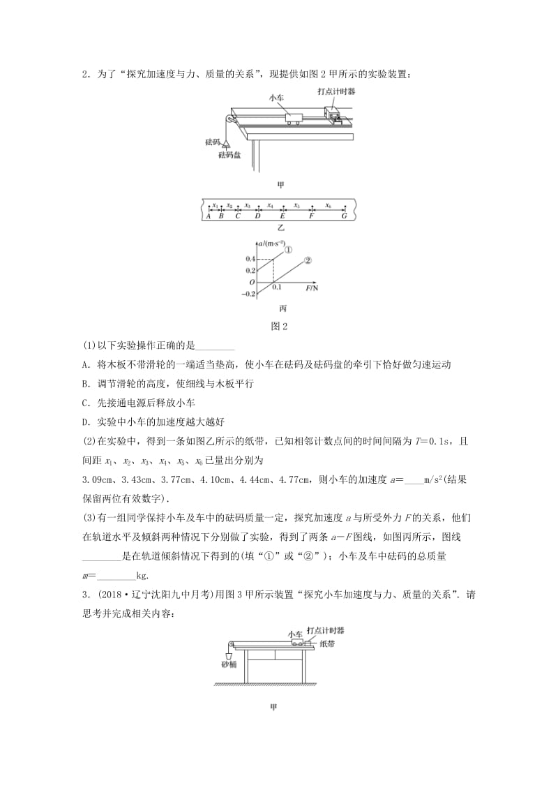 2019高考物理一轮复习第三章牛顿运动定律第28讲实验：探究加速度与力质量的关系加练半小时教科版.docx_第2页