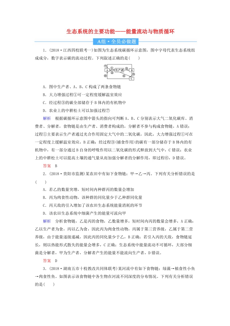 2020高考生物一轮复习 配餐作业34 生态系统的主要功能——能量流动与物质循环（含解析）.doc_第1页