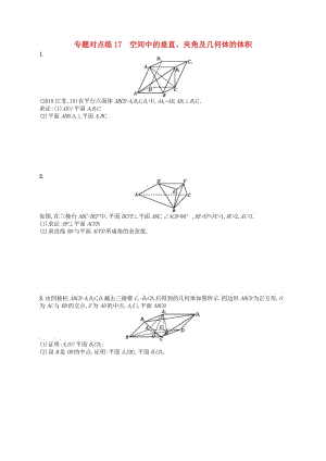2019版高考數(shù)學(xué)二輪復(fù)習(xí) 專題五 立體幾何 專題對(duì)點(diǎn)練17 空間中的垂直、夾角及幾何體的體積 文.doc